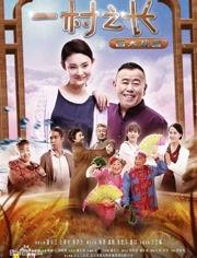 一村之长之皆大欢喜在线观看,一村之长智慧治理的乡村传奇 第1张 一村之长之皆大欢喜在线观看,一村之长智慧治理的乡村传奇 第1张